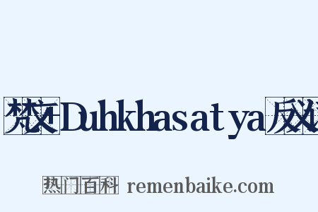梵文+Duhkhasatya反义词是什么意思的图片